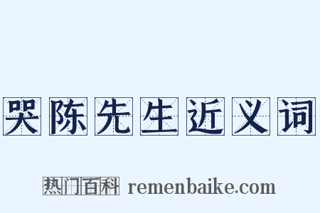 哭陈先生近义词是什么意思的图片